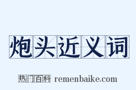 炮头近义词是什么意思的图片